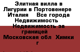 Элитная вилла в Лигурии в Портовенере (Италия) - Все города Недвижимость » Недвижимость за границей   . Московская обл.,Химки г.